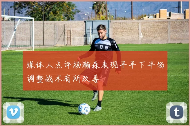 媒体人点评杨瀚森表现平平下半场调整战术有所改善